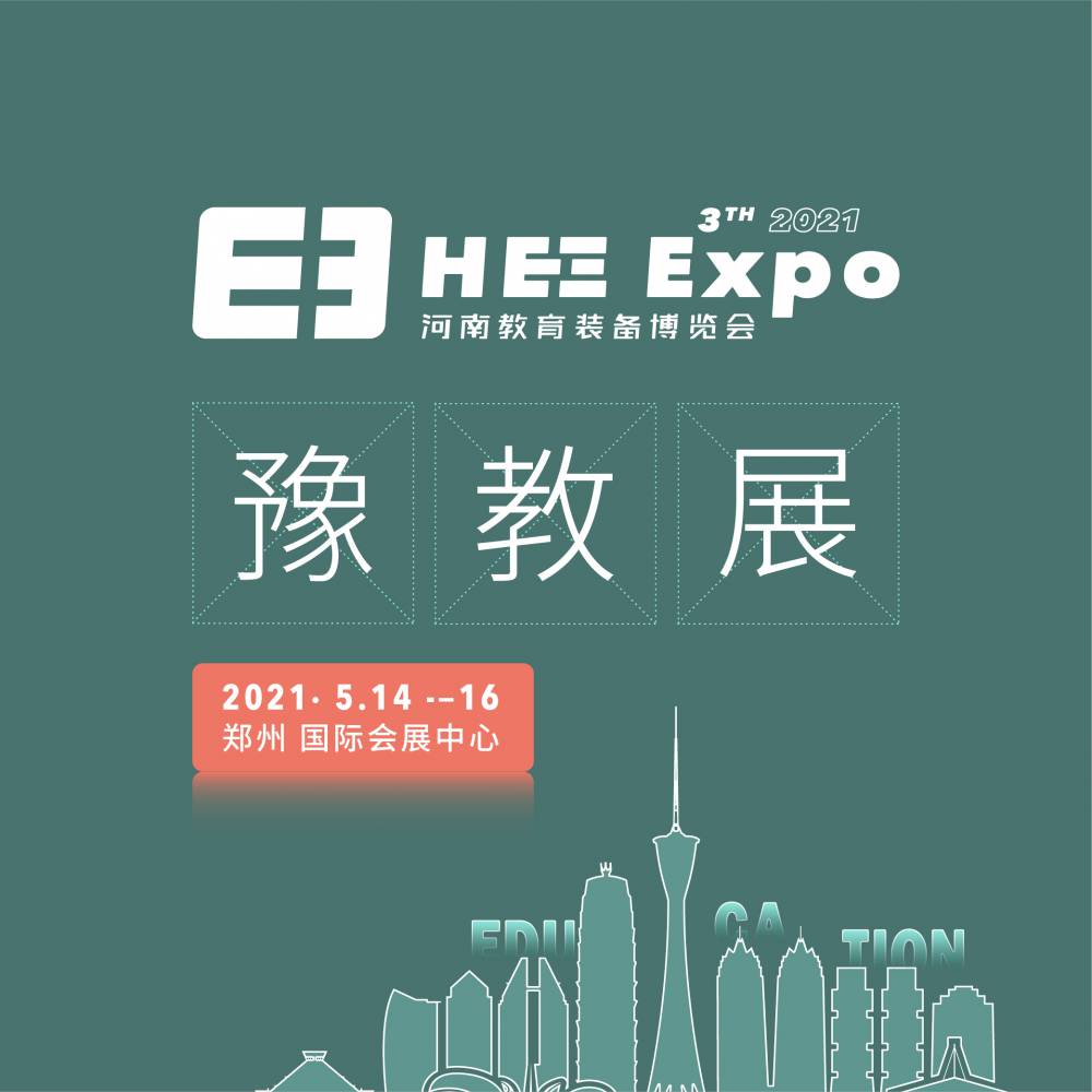 ***中部教育市场，就来2021第三届河南教育装备博览会