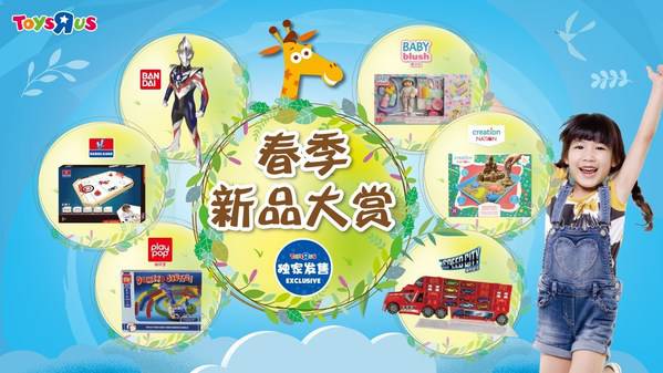 玩具反斗城春季新品大赏,宠爱春日萌娃