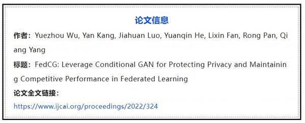 FedCG:利用条件生成对抗网络在联邦学习中保护隐私并保持模型性能