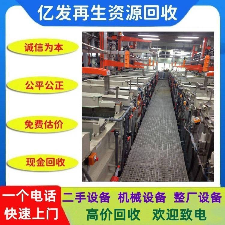 电镀厂回收整厂设备 工厂旧机械设备收购 运输拆除 免费上门