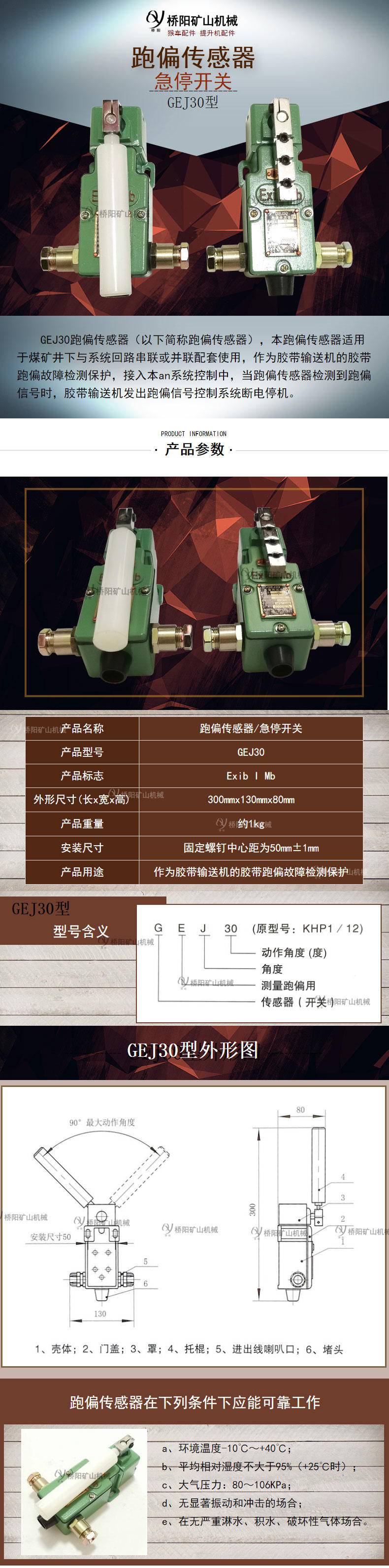 GEJ30急停开关跑偏传感器 电子元件矿用设备