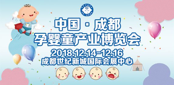 2018年12月成都孕婴童博览会