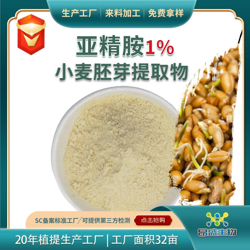 食品级亚精胺1%小麦胚芽提取物工厂小麦胚芽提取物亚精胺124-20-9