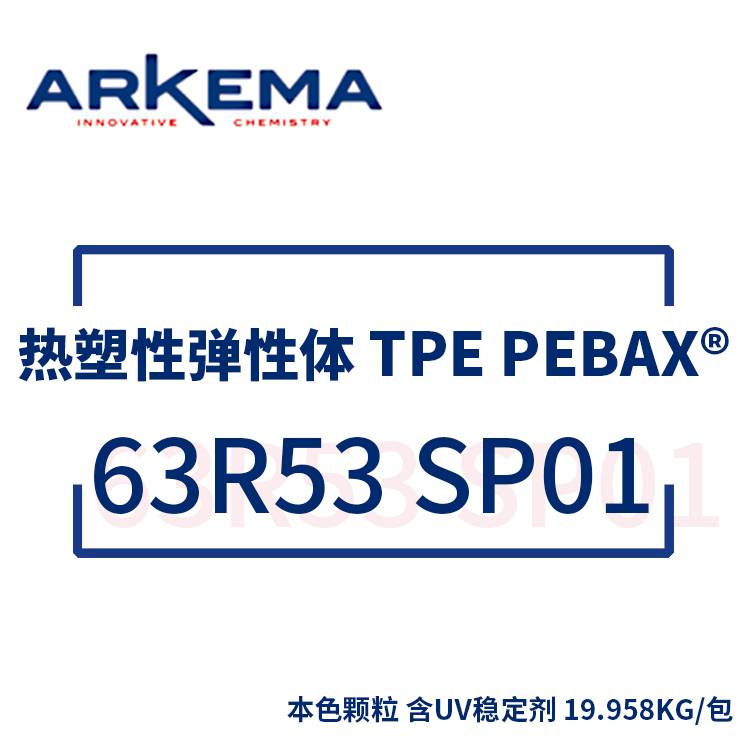 阿科玛 ARKEMA 热塑性弹性体 TPE Pebax® 63R53 SP01 含UV稳定剂