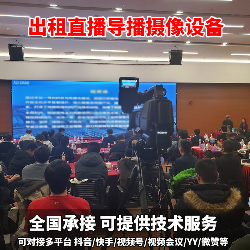 出租直播场地网络推流导播一体机摄像机补光灯承接会议发布会直播