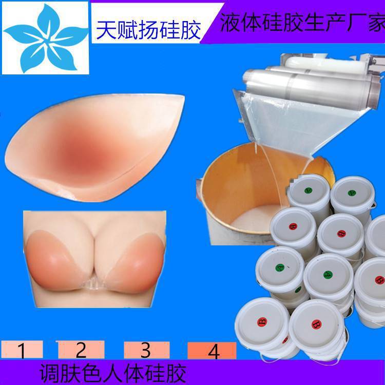 人体假肢硅胶 假胸液体硅胶 义乳液态硅橡胶材料