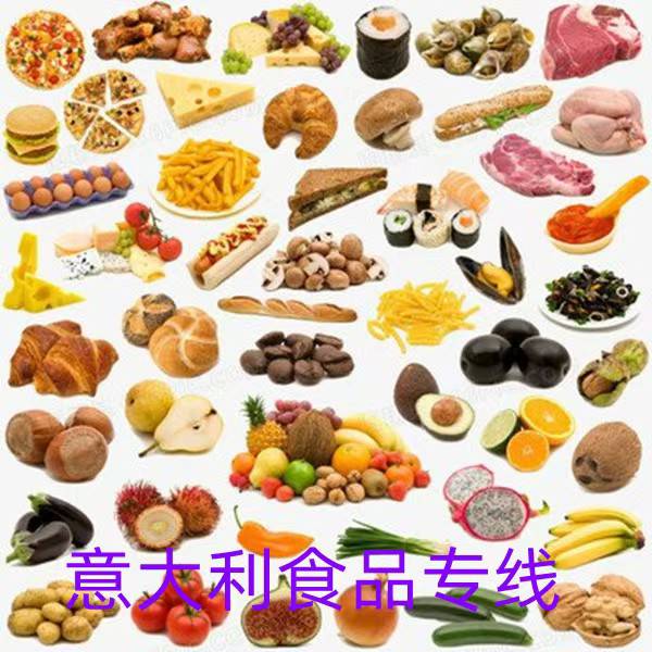 邮寄食品饮料到意大利的专线 渠道稳定可靠 可门到门 可报关 时效较快