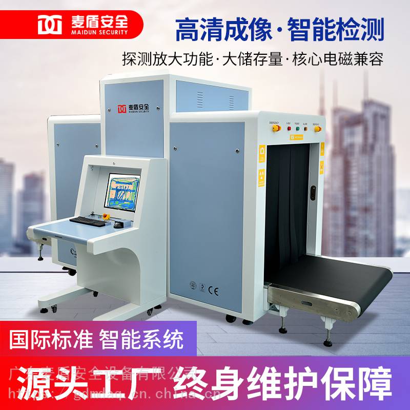 麦盾md-100100客运车站x光安检机违禁品安检机危险品安检机