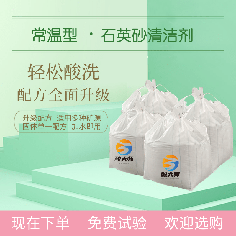 常温型石英砂清洁剂 清洁石英砂 酸大师