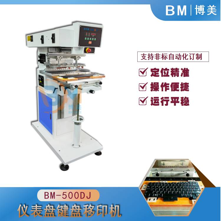 键盘移印机 电器面板移印机 按键移印机 仪表盘移印机