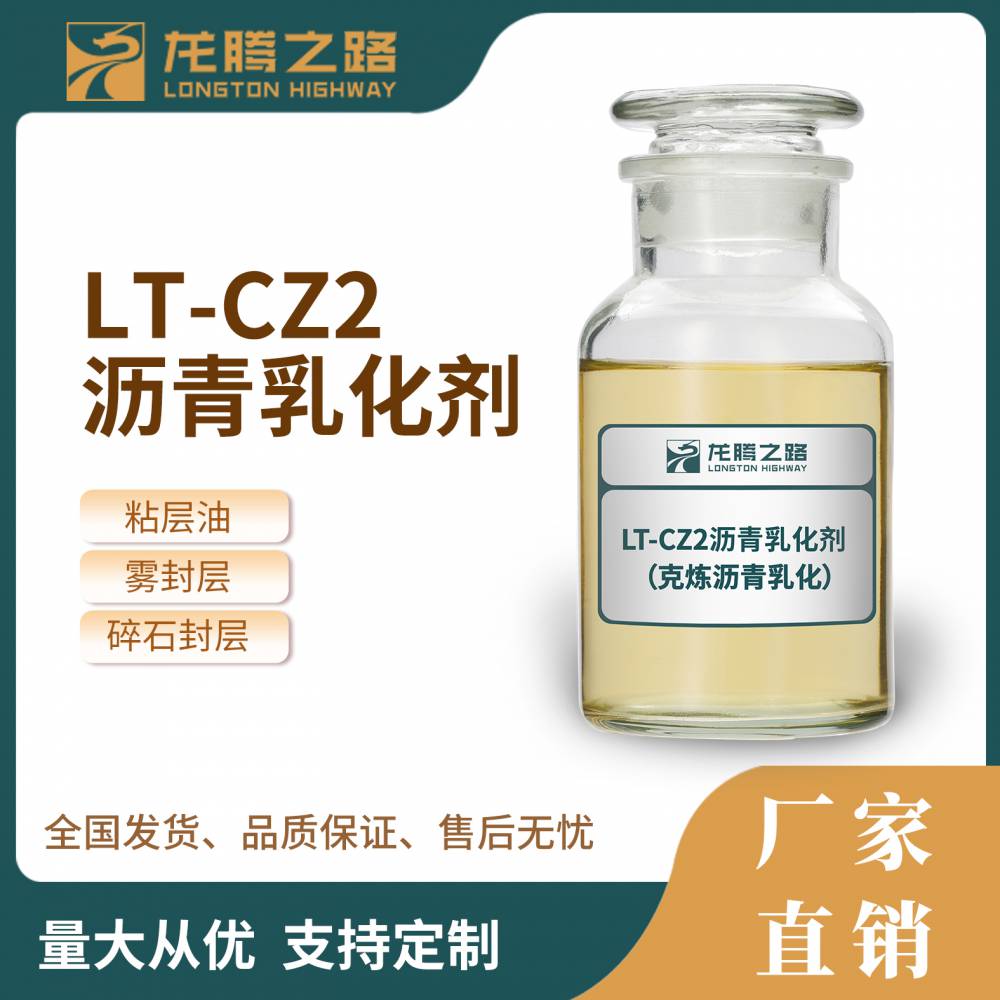 LT-CZ2沥青乳化剂 可以做粘层油沥青乳化剂 透层油沥青乳化剂