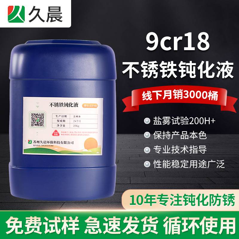 9cr18不锈铁钝化液-防锈耐腐蚀耐盐雾测试-9cr18Mo不锈钢钝化液