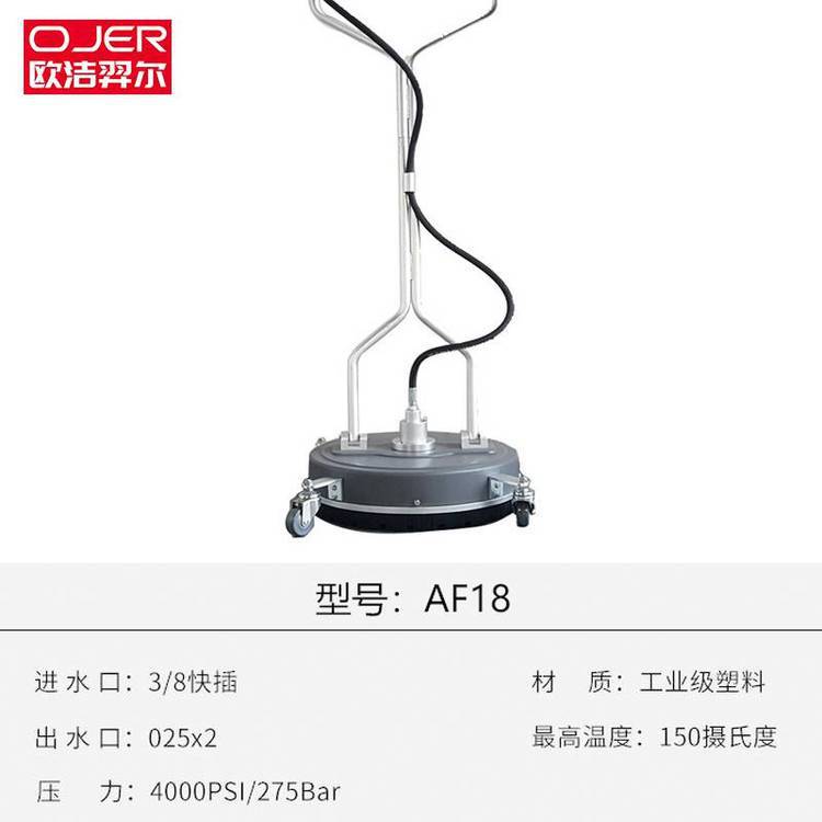 欧洁羿尔 OJER 石家庄洗地盘 平面清洗器AF18 工业级塑料18寸外壳 内置双喷头