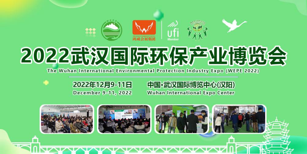 科技赋能，共创 新商机——2022武汉国际环保产业博览会12月9日亮相江城！
