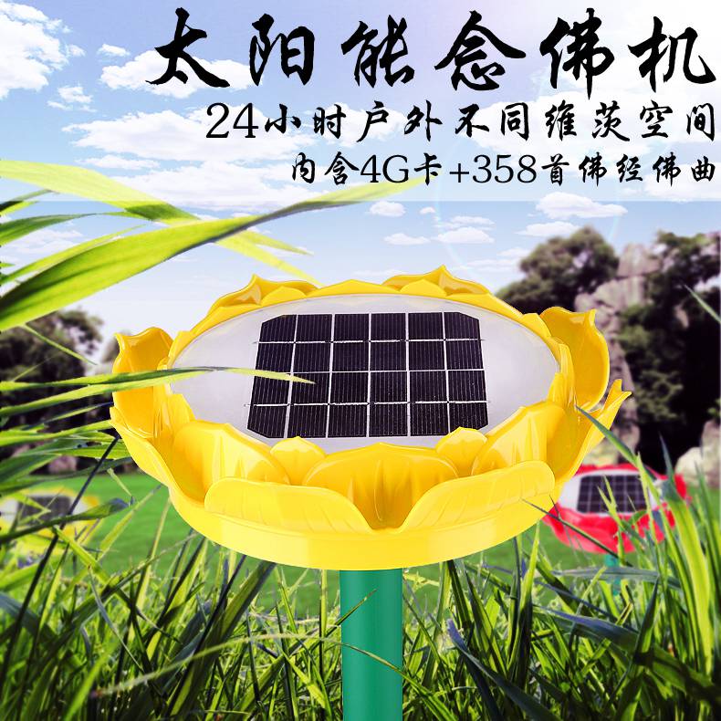 xh27祥和蓮花戶外太陽能唸佛機