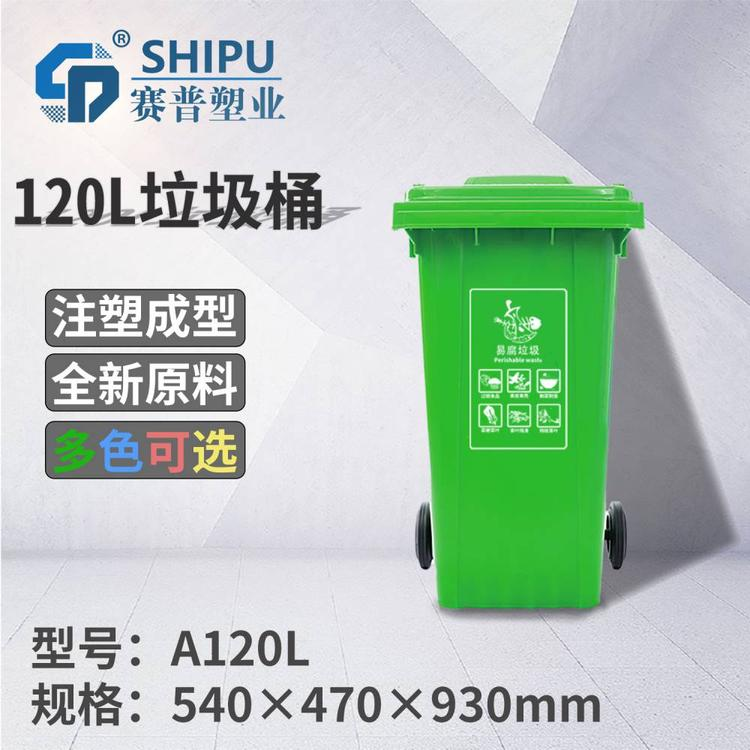 赛普工厂：120升街道垃圾桶 塑料环卫桶 120升垃圾箱 农村垃圾收集桶