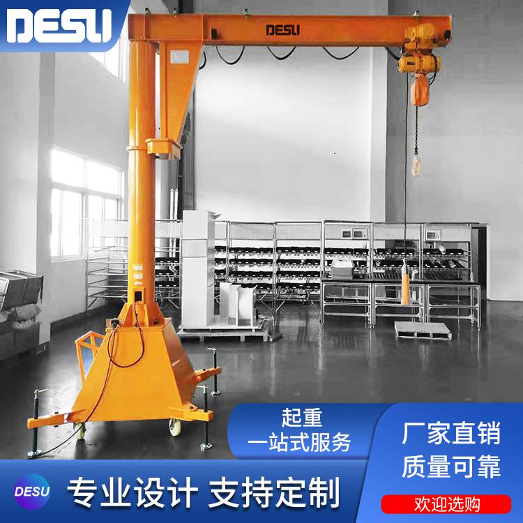 DESU多工位吊装300kg移动悬臂吊 手推型电动旋转小型旋臂起重机