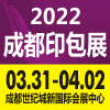 2022***2届成都印刷包装产业博览会