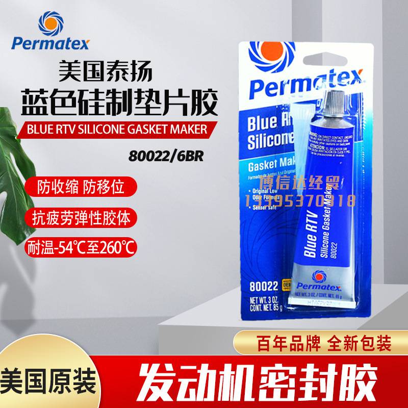 美国Permatex泰扬太阳蓝色RTV硅质垫片胶传感器安全型密封胶80022