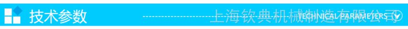技术参数