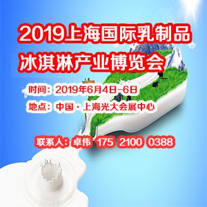 2019中国（上海）国际乳制品及冰淇淋产业博览会