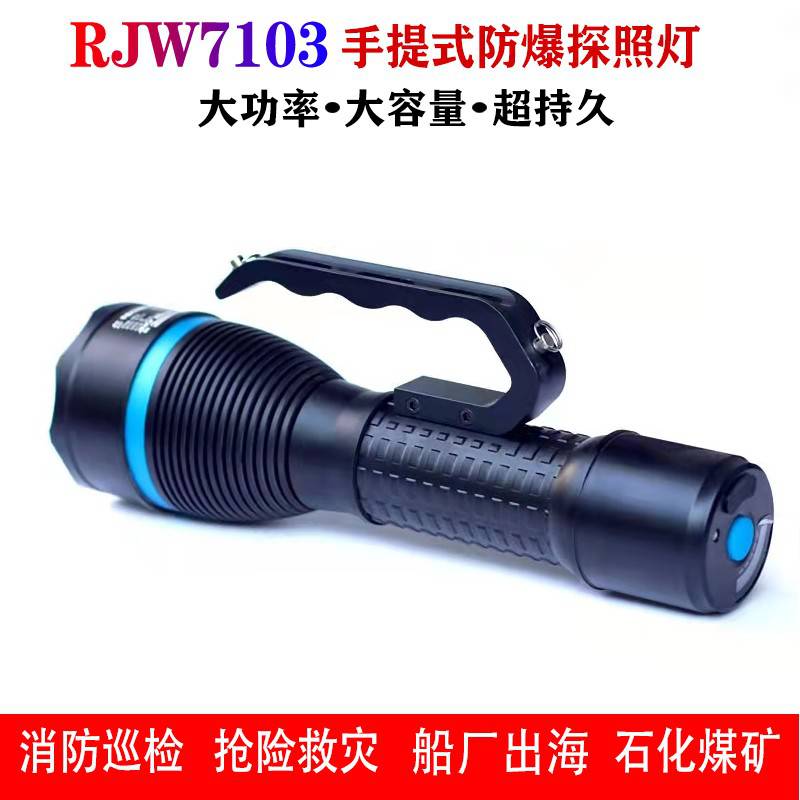 海洋王RJW7103手提式防爆探照灯LED12W大功率带电量指示灯