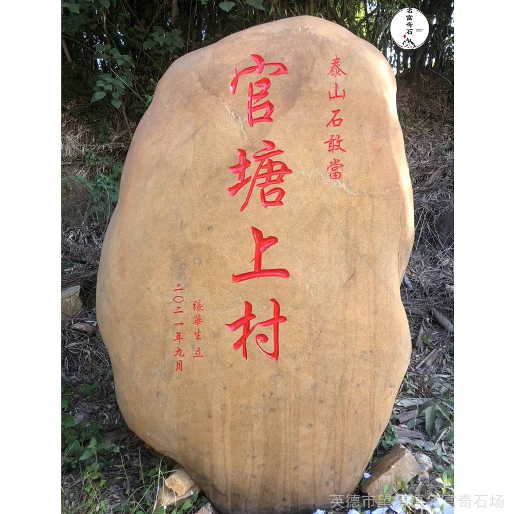 可好字发货黄蜡石图片刻字公园标牌石价格黄蜡石大量规格货源