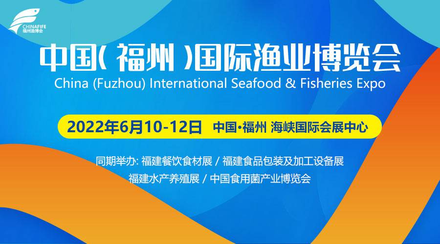 2022年中国（福州）国际渔业博览会