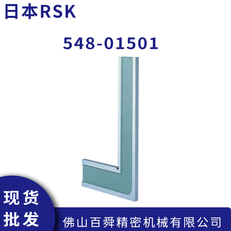 日本RSK高精密直角规 548系列直角尺 L型直定规 548-01501 548-02001