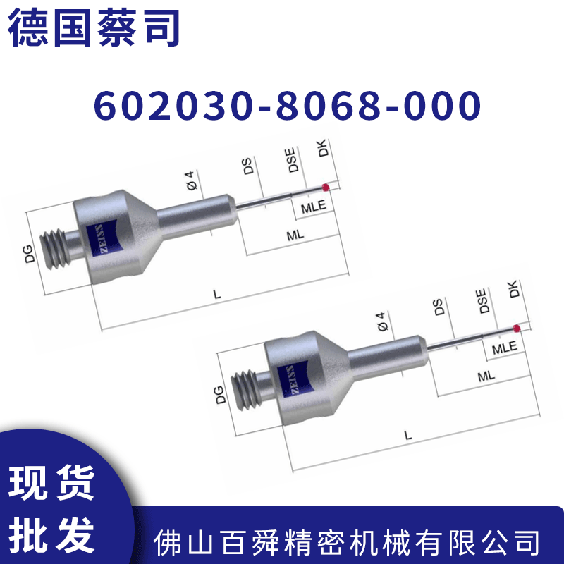 德国蔡司三坐标测针 602030-8068-000 VAST阶梯型红宝石测针现货