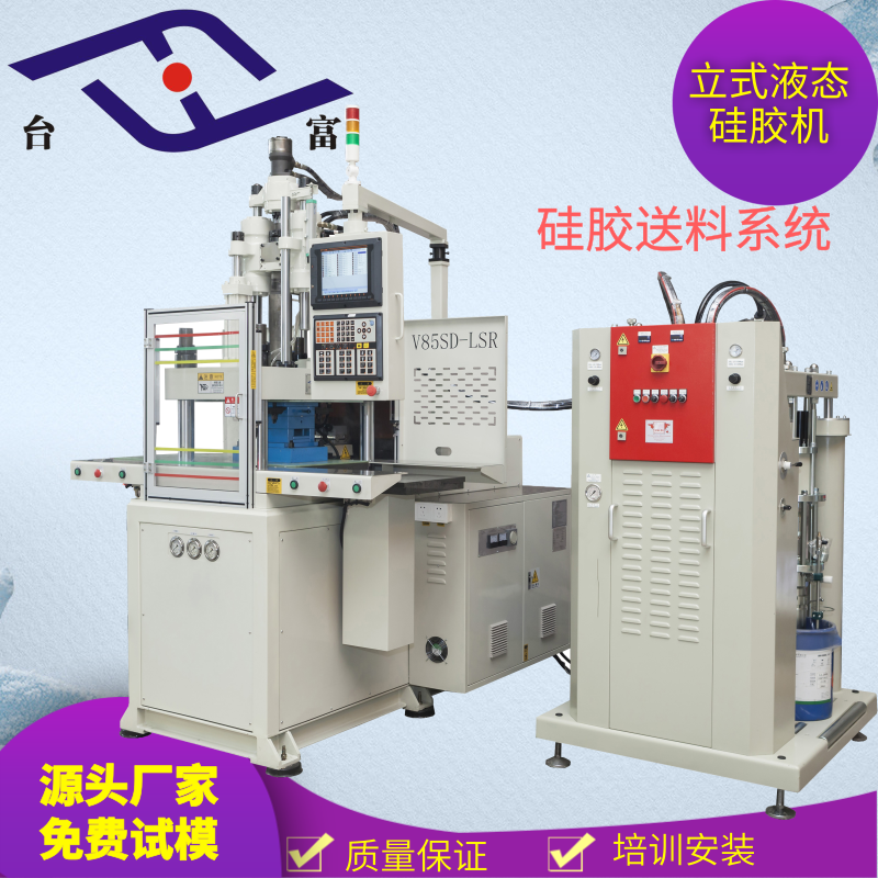 供应V85SD-LSR立式液态硅胶注塑机台富机械