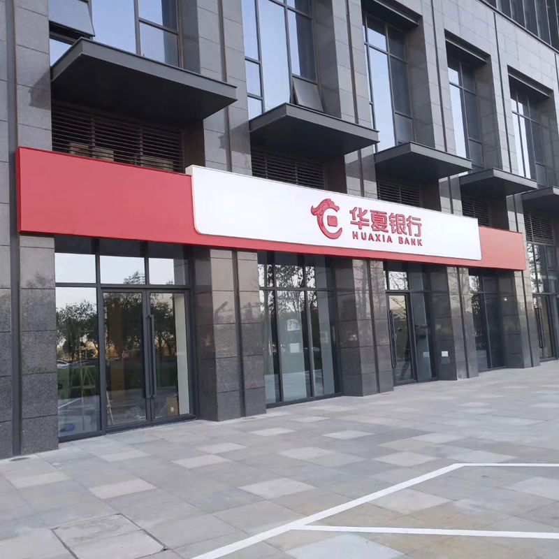 门头灯箱招牌安装武汉3m贴膜招牌代加工兴业银行兴业证券大幅招牌画面