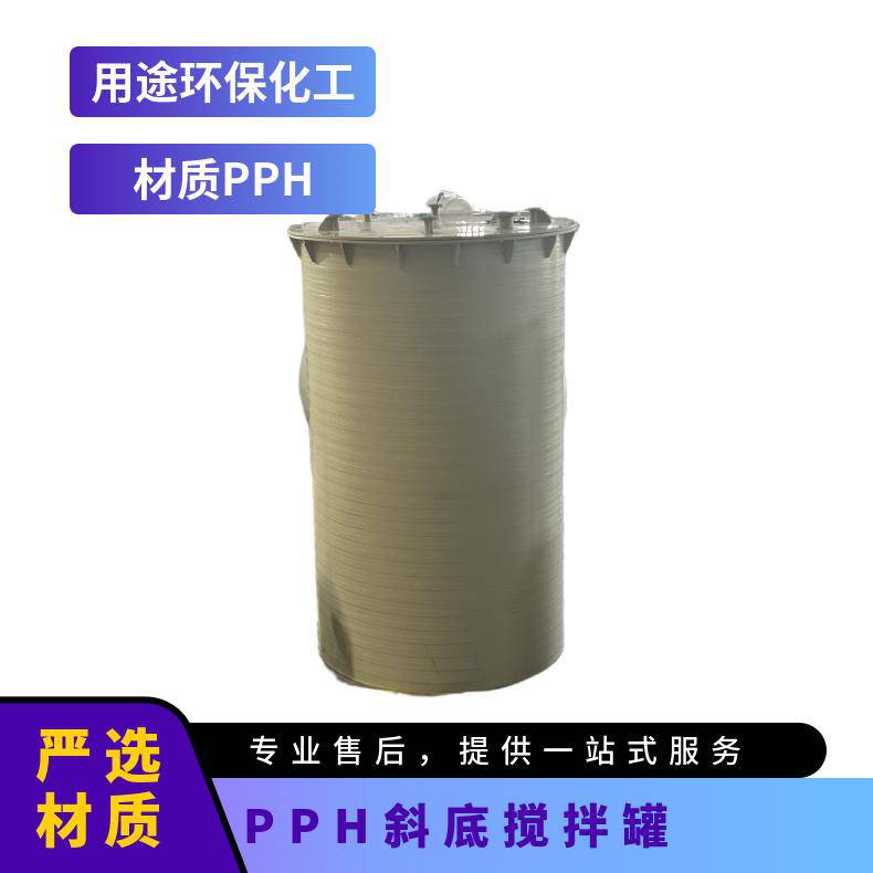 PPH斜底搅拌罐 聚丙烯储罐 化工防腐，耐负压 厚度6-60mm 可按需定制