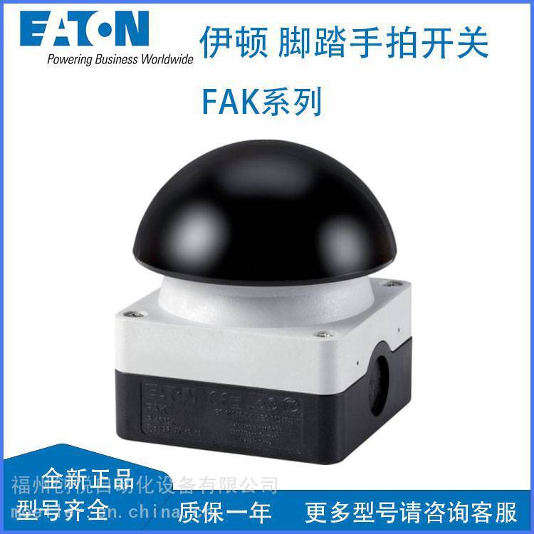 EATON伊顿FAK-S/KC11/I脚踏手拍开关 黑头一开一闭弹簧复位 229749