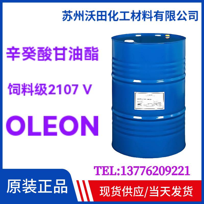 OLEON辛癸酸甘油酯2107 V 饲料级 ，MCT，GTCC，ODO马来西亚进口