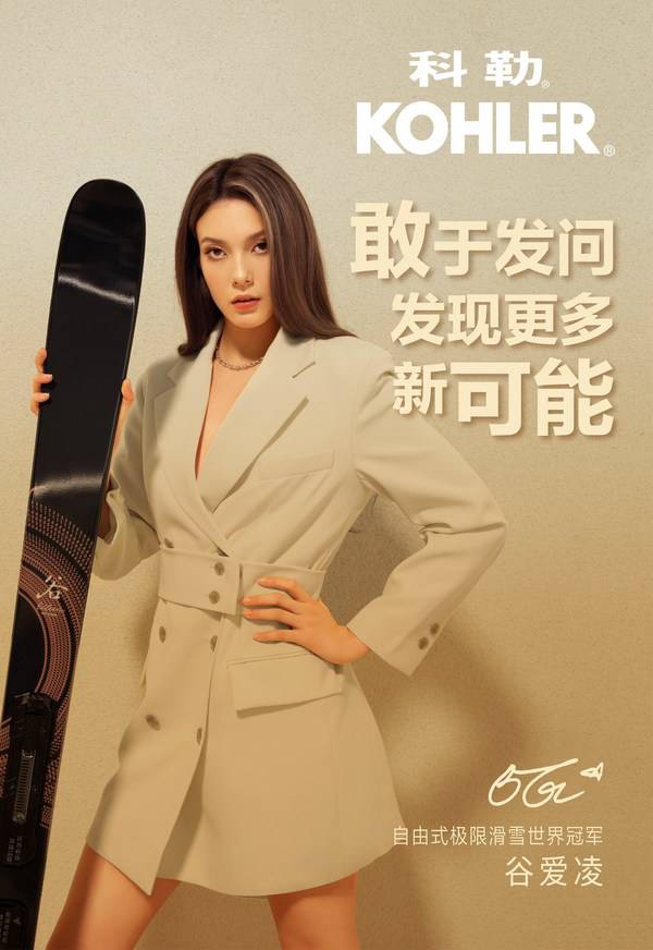 科勒正式宣布谷爱凌为品牌***人 -- 敢于发问,发现更多新可能