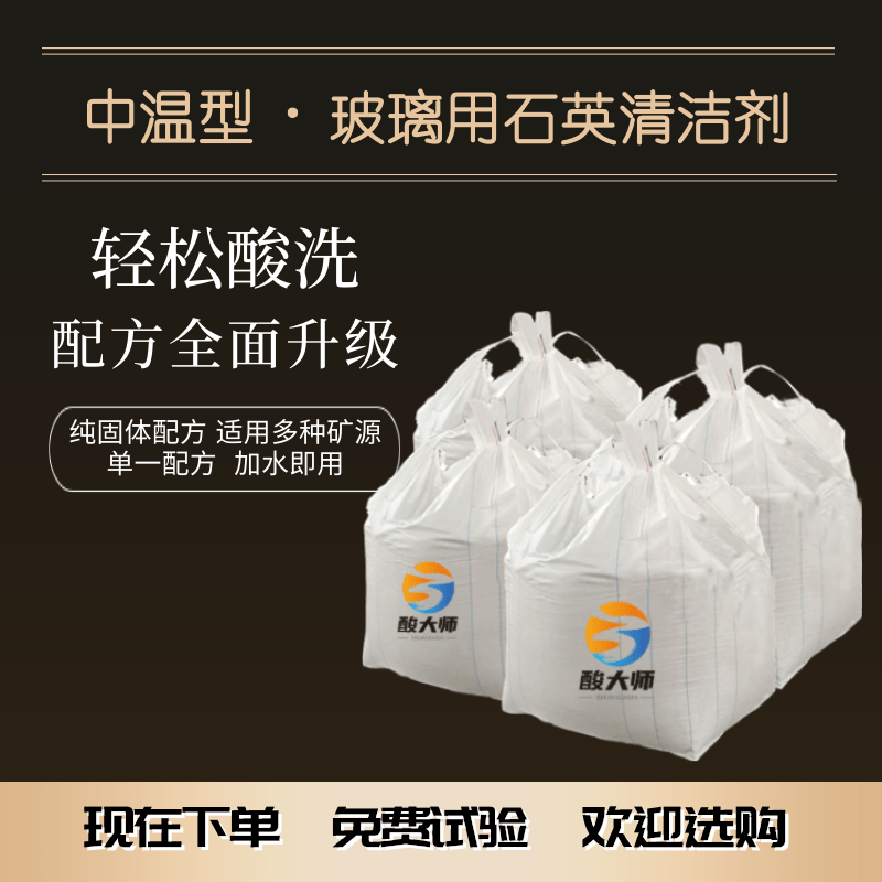 中温型玻璃石英砂清洁剂 清洁石英砂 石英砂清洁 酸大师