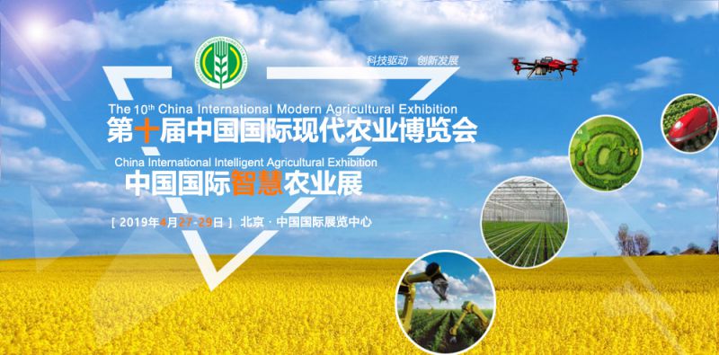第十届中国国际现代农业博览会暨农资展