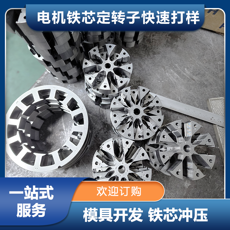 新能源轮毂直驱电机铁芯转子线切割成品模具开发冲压生产
