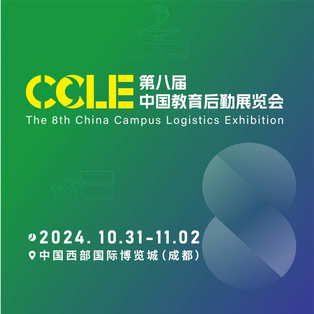 CCLE第八届中国教育后勤展览会