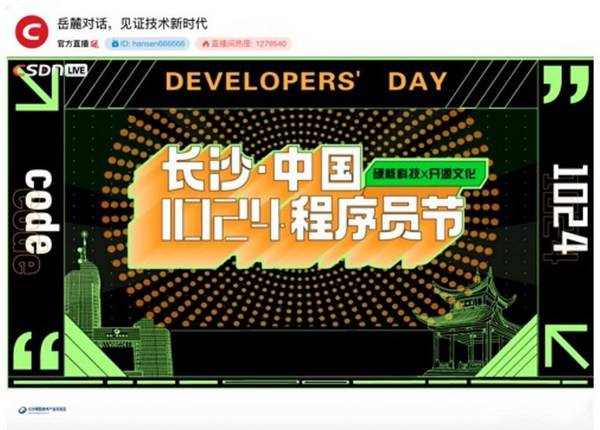 1024程序员节CSDN现场直播