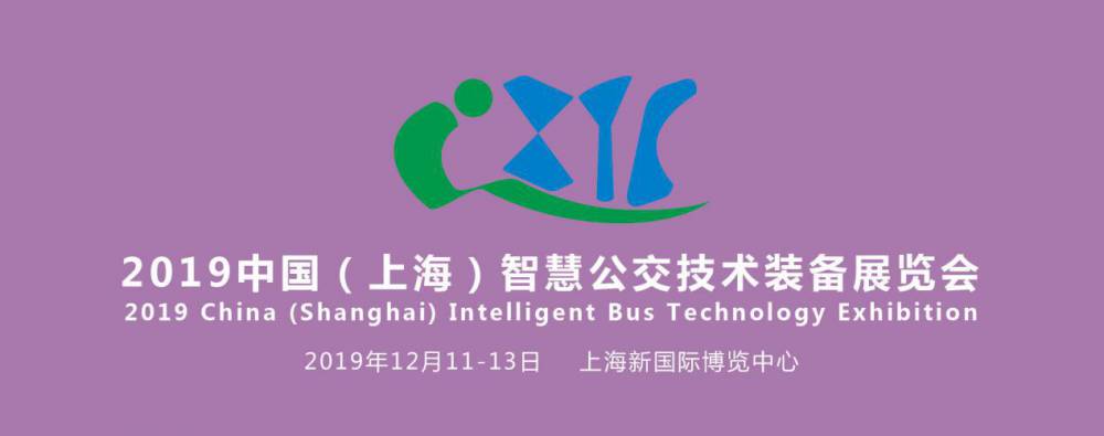 IBTE 2019中国（上海）智慧公交技术装备展览会