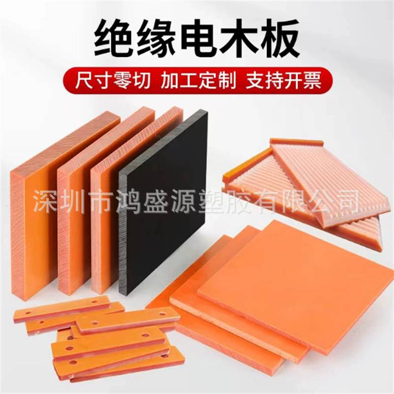 橘红色电木板治具黑色环氧树脂绝缘板酚醛树脂板防静电耐高温加工