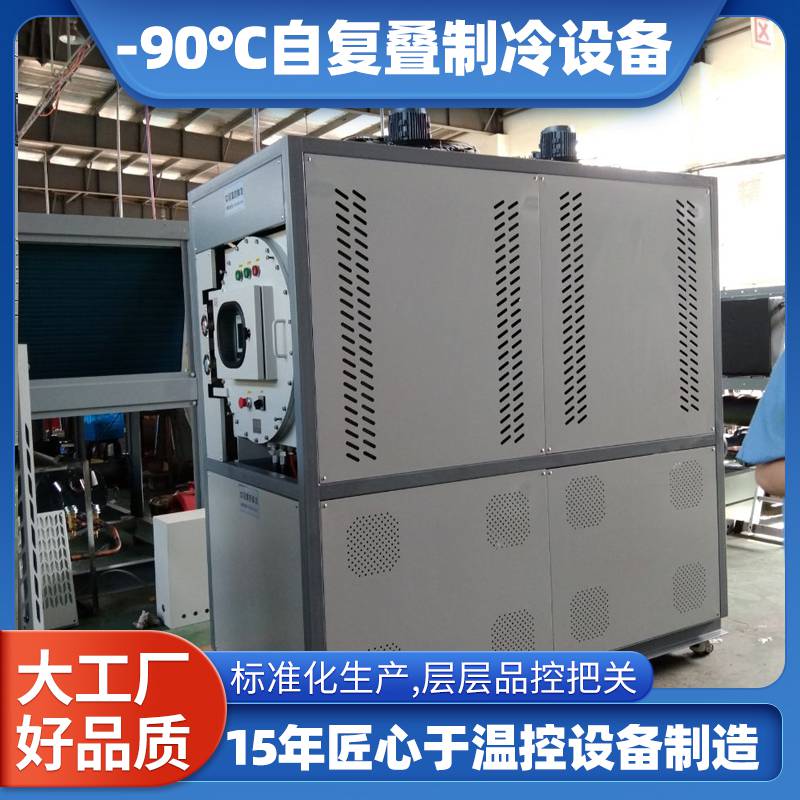 自复叠制冷机组 生物工程用玻璃发酵罐用 零下90度 深冷防爆冷水机组