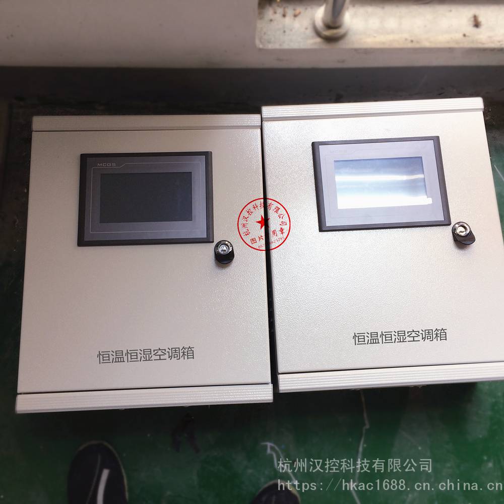 杭州汉控恒温恒湿空调箱空调机组控制箱