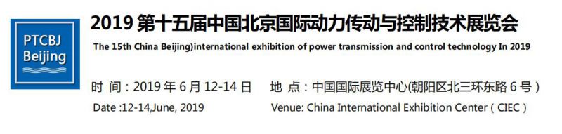 2019第十五届北京国际动力传动与控制技术展览会