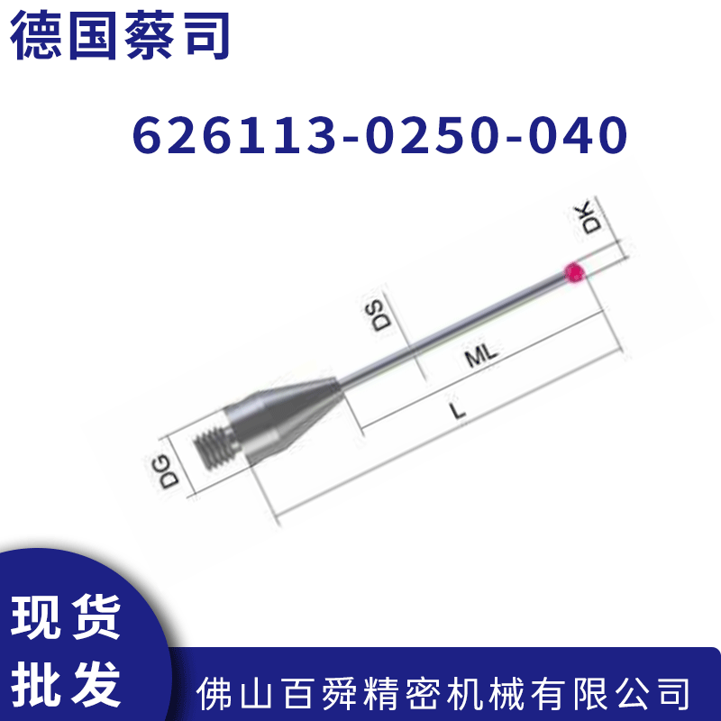 现货德国蔡司zeiss三坐标测针 626113-0250-040测头原装正品