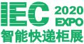 2020广州国际智能快递柜展览会