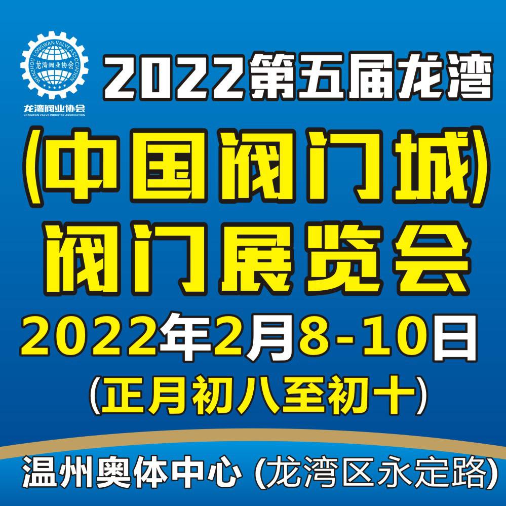 2022第五届龙湾(中国阀门城)阀门展览会