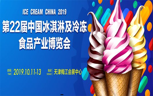2019 第22 届中国冰淇淋产业博览会筹备工作全面启动